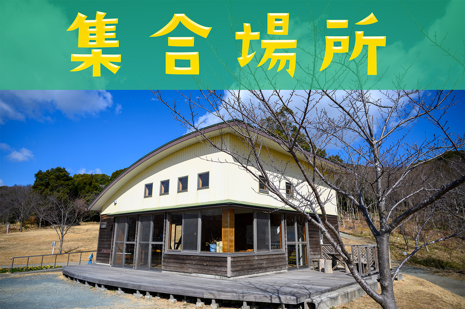 syuugoubasyo